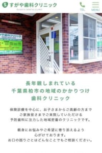 地域に住む幅広い世代から親しまれている歯医者「すがや歯科クリニック」