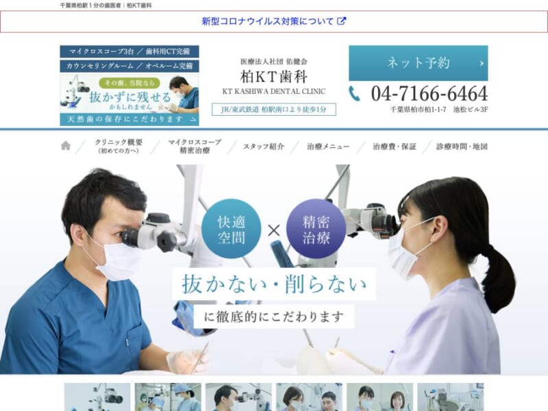 抜かない削らないを徹底的にこだわったクリニック「柏KT歯科」